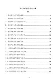 企业供应商准入评估方案