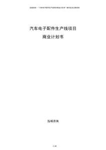 汽車電子配件生產線項目商業計劃書