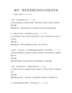 城鄉一體化發展模式知識點試卷及答案