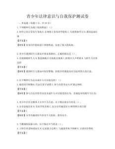 青少年法律意識與自我保護測試卷