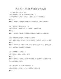 基層醫(yī)療衛(wèi)生服務(wù)技能考試試題