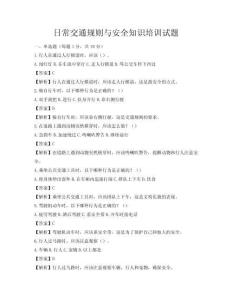 日常交通规则与安全知识培训试题
