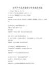 中国古代艺术鉴赏与审美观念试题