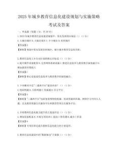 2025年城鄉教育信息化建設規劃與實施策略考試及答案