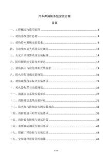 汽車庫消防系統安裝方案
