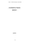 汽車(chē)零部件生產(chǎn)線項(xiàng)目規(guī)劃設(shè)計(jì)