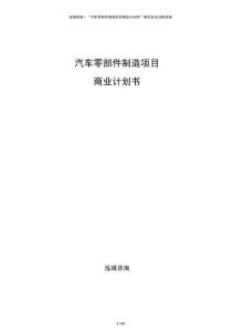 汽車零部件制造項目商業計劃書