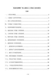 氢能电解槽厂房土建施工工程竣工验收报告