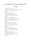 2026年城市社區(qū)服務(wù)人員能力測(cè)試題庫(kù)考試及答案