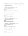 全国通用建筑工程施工图纸阅读考试及答案