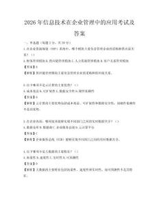 2026年信息技術(shù)在企業(yè)管理中的應(yīng)用考試及答案