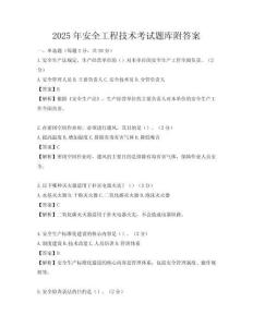 2025年安全工程技术考试题库附答案