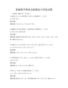 新編數學教材及解題技巧訓練試題