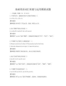基础英语词汇积累与运用模拟试题