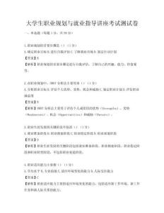 大學(xué)生職業(yè)規(guī)劃與就業(yè)指導(dǎo)講座考試測(cè)試卷