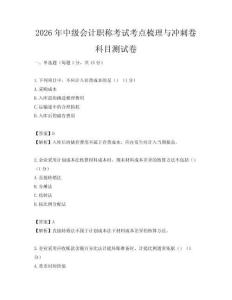 2026年中级会计职称考试考点梳理与冲刺卷科目测试卷