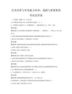 艺术欣赏与审美能力培养：戏剧与影视鉴赏考试及答案