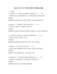 2025年中小学体育教学策略试题