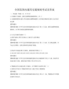 全國范圍內通用交通規則考試及答案