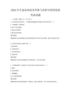 2026年生态农业技术革新与农村可持续发展考试试题