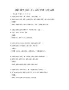 旅游服務標準化與質量管理體系試題