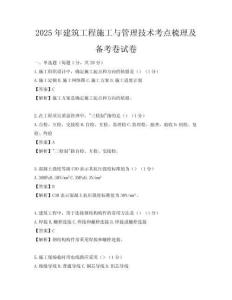 2025年建筑工程施工与管理技术考点梳理及备考卷试卷