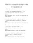 “互联网+”背景下我国传统产业转型升级策略研究试卷模拟考试