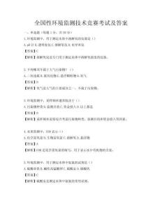 全國性環境監測技術競賽考試及答案