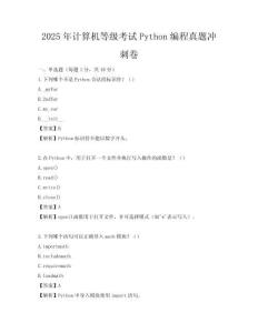 2025年計算機等級考試Python編程真題沖刺卷