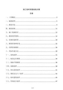 施工临时测量放线方案