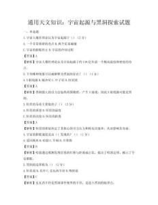 通用天文知识：宇宙起源与黑洞探索试题