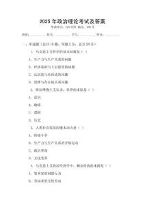 2025年政治理论考试及答案