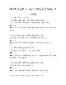 跨文化交际技巧：2025年国际商务沟通考试及答案
