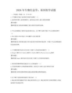 2026年生物信息學：基因組學試題