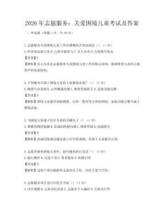 2026年志愿服务：关爱困境儿童考试及答案