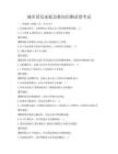 城市居民家庭急救知识测试卷考试