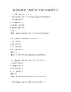 城市家庭亲子沟通技巧2025年题库考试