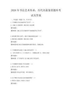 2026年書法藝術傳承，歷代名篇鑒賞題庫考試及答案