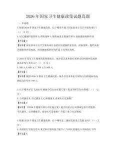 2026年国家卫生健康政策试题真题