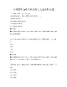 全国通用物业管理规范与实务操作试题