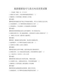 旅游攝影技巧與景點(diǎn)風(fēng)光欣賞試題