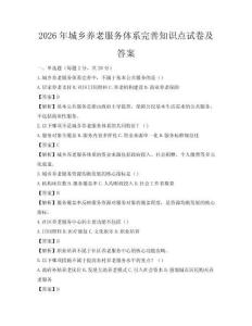 2026年城鄉養老服務體系完善知識點試卷及答案