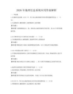 2026年地理信息系統應用答案解析