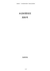水泥砼管项目投标书