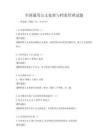 全國通用公文處理與檔案管理試題