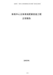 体育中心主体育场更新改造工程立项报告