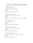 中国古代文学名篇鉴赏与写作技巧试题