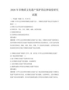 2026年非物质文化遗产保护的法律制度研究试题