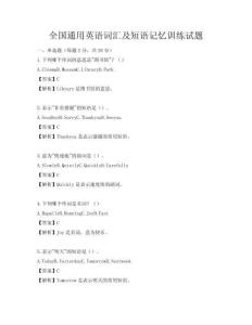 全国通用英语词汇及短语记忆训练试题