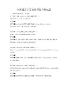 全國通用計算機(jī)編程能力測試題